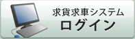 求貨求車システム ログイン