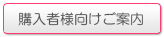 購入者向けご案内