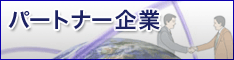 �p�[�g�i�[���