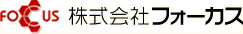 株式会社フォーカス