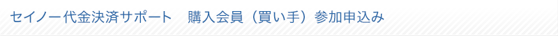 セイノー代金決済サポート（バイヤー）参加申込