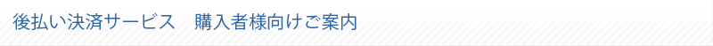 後払い決済サービス　購入者様向けご案内