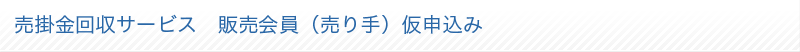 売掛金回収サービス（サプライヤー）仮申込