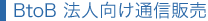 BtoB 法人向け通信販売