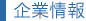 企業情報