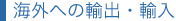 海外への輸出・輸入