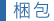 梱包