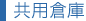 共用倉庫