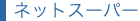 ネットスーパー