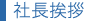 社長挨拶