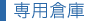 専用倉庫
