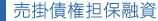 売掛債権担保融資
