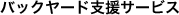 �o�b�N���[�h�x���T�[�r�X