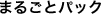 �܂邲�ƃp�b�N