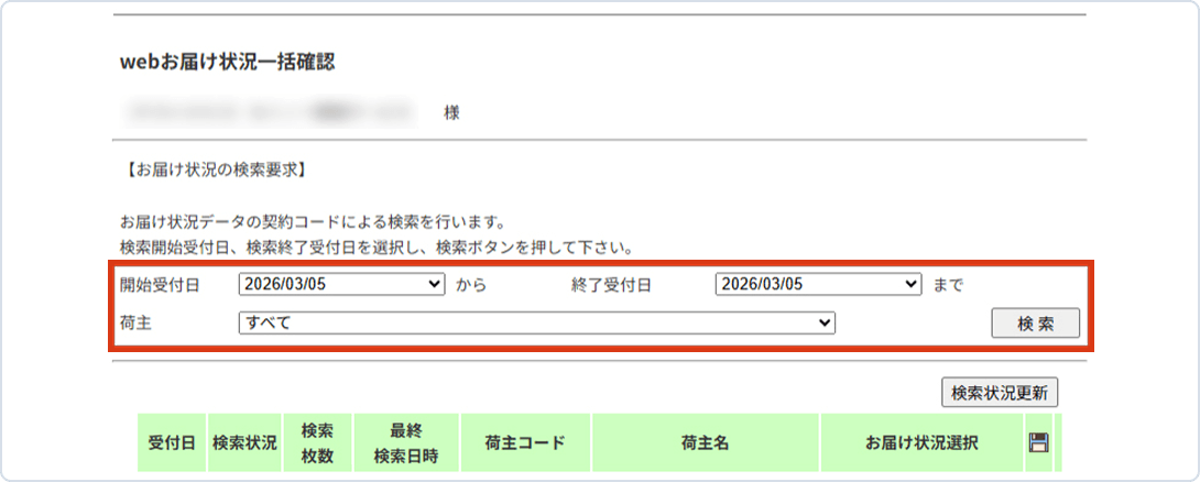 webお届け状況一括確認の画面
