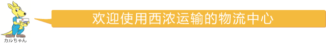 请把西浓运输的物流中心作为您的工厂灵活使用