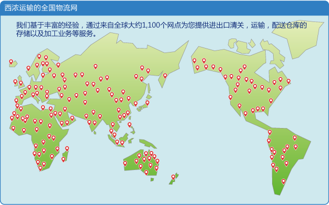 西浓集团全球物流网