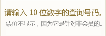 请输入10位数字的查询号码。