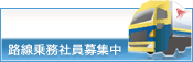 事業拡大!路線乗務社員募集中