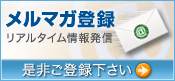 メルマガ登録