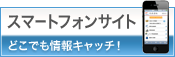スマートフォンサイト