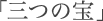 �u�O�̕�v