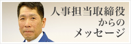 総務人事部長からのメッセージ
