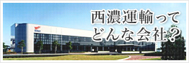 西濃運輸ってどんな会社?