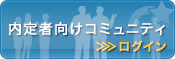 内定者向けコミュニティ(ログイン)