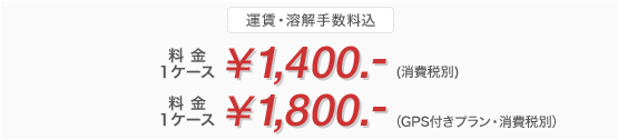 ���� 1�P�[�X \1,400-(����ŕ�) ���� 1�P�[�X \1,800-(GPS�t���v�����E����ŕ�)