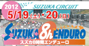 鈴鹿8時間エンデューロ