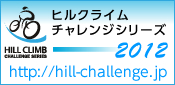 ヒルクライムチャレンジ