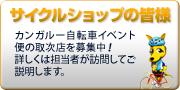 サイクルショップを経営されている皆様