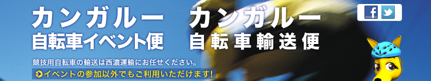 カンガルー自転車イベント便 / カンガルー自転車輸送便