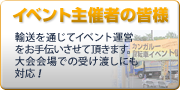 イベントの主催者の皆様