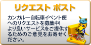 リクエスト ポスト