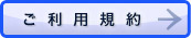 ご利用規約