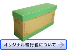 オリジナル輪行箱