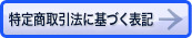 特定商取引法に基づく表記