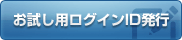 お試し用ログインID発行