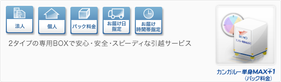 2�^�C�v�̐�pBOX�ň��S�E���S�E�X�s�[�f�B�Ȉ��z�T�[�r�X
