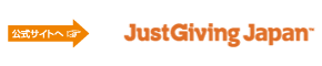 JustGiving Japanについてもっと詳しく