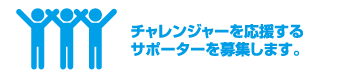 環境保全に取り組むチャレンジャーを応援したい方へ