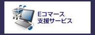 Eコマース支援サービス