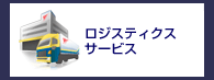 ロジスティクスサービス