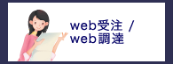 web受注/web調達