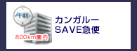 カンガルーSAVE急便