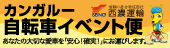 カンガルー自転車イベント便