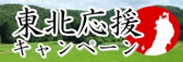 東北応援キャンペーン