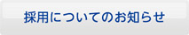 採用についてのお知らせ